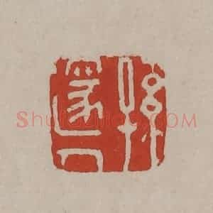 清代 丁敬篆刻 印谱《孙邃人》篆刻印章作品图片欣赏