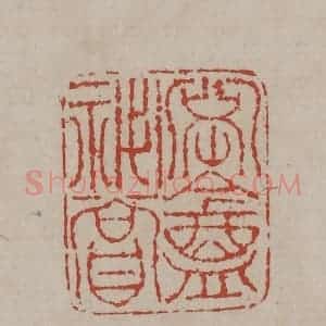清代 丁敬篆刻 印谱《密盦秘赏》篆刻印章作品图片欣赏