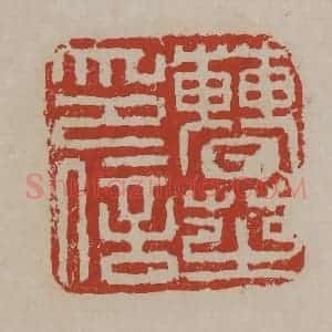 清代 丁敬篆刻 印谱《曹芝印信》篆刻印章作品图片欣赏