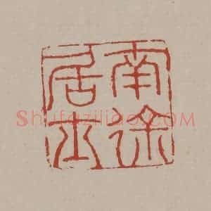 清代 丁敬篆刻 印谱《南徐居士》篆刻印章作品图片欣赏