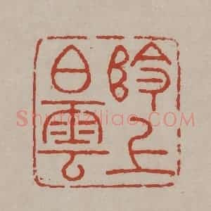 清代 丁敬篆刻 印谱《岭上白云》篆刻印章作品图片欣赏