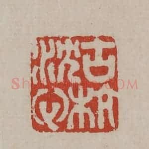 清代 丁敬篆刻 印谱《古杭沈心》篆刻印章作品图片欣赏