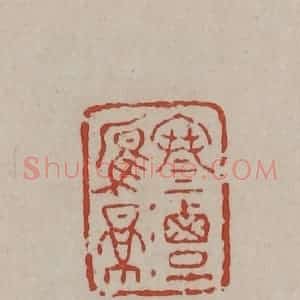 清代 丁敬篆刻 印谱《寒潭雁影》篆刻印章作品图片欣赏