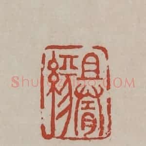 清代 丁敬篆刻 印谱《且随缘》篆刻印章作品图片欣赏