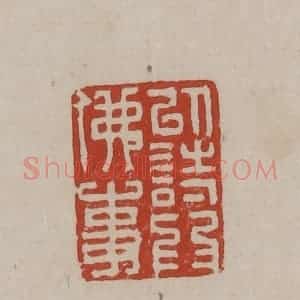 清代 丁敬篆刻 印谱《以诗为佛事》篆刻印章作品图片欣赏
