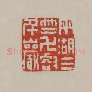 清代 丁敬篆刻 印谱《两湖三竺万壑千岩》篆刻印章作品图片欣赏