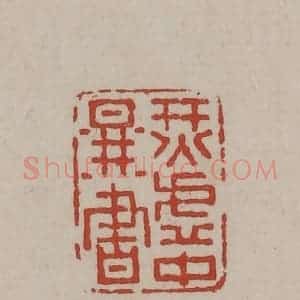 清代 丁敬篆刻 印谱《烎虚中图书》篆刻印章作品图片欣赏