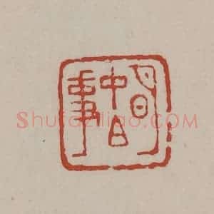 清代 丁敬篆刻 印谱《明中白事》篆刻印章作品图片欣赏