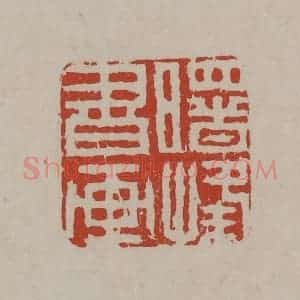 清代 丁敬篆刻 印谱《曙峰书画》篆刻印章作品图片欣赏