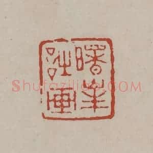 清代 丁敬篆刻 印谱《曙峰诗画》篆刻印章作品图片欣赏