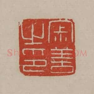 清代 丁敬篆刻 印谱《寂善之印》篆刻印章作品图片欣赏