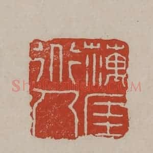 清代 丁敬篆刻 印谱《藕厓道人》篆刻印章作品图片欣赏
