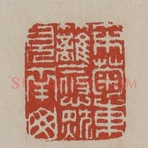 清代 丁敬篆刻 印谱《采菊东篱下悠然见南山》篆刻印章作品图片欣赏
