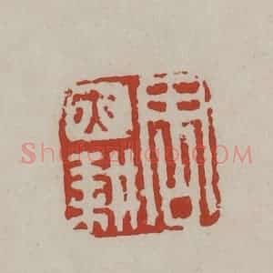 清代 丁敬篆刻 印谱《周亦耕》篆刻印章作品图片欣赏