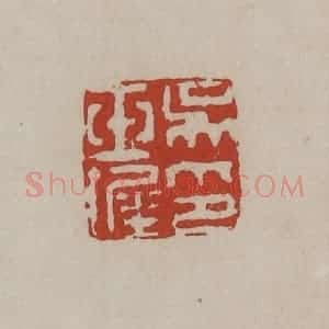 清代 丁敬篆刻 印谱《吴玉墀印》篆刻印章作品图片欣赏