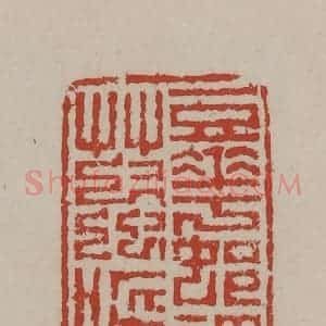 清代 丁敬篆刻 印谱《豆花村里草虫啼》篆刻印章作品图片欣赏