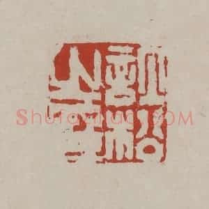 清代 丁敬篆刻 印谱《许松之印》篆刻印章作品图片欣赏