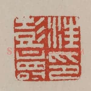 清代 丁敬篆刻 印谱《汪彭寿印》篆刻印章作品图片欣赏