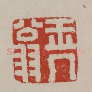 清代 丁敬篆刻 印谱《玉几翁》篆刻印章作品图片欣赏