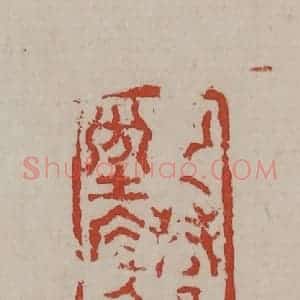 清代 丁敬篆刻 印谱《纯礼坊居人》篆刻印章作品图片欣赏