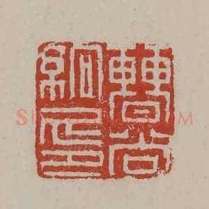 清代 丁敬篆刻 印谱《曹尚䌹印》篆刻印章作品图片欣赏