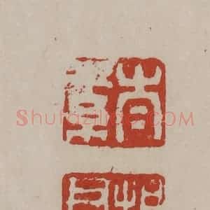 清代 丁敬篆刻 印谱《太素 桐君》篆刻印章作品图片欣赏