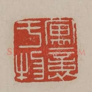 清代 丁敬篆刻 印谱《寓意于物》篆刻印章作品图片欣赏