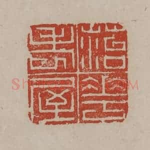 清代 丁敬篆刻 印谱《菭花老屋》篆刻印章作品图片欣赏