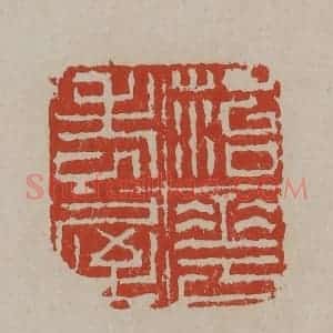 清代 丁敬篆刻 印谱《菭花老屋》篆刻印章作品图片欣赏