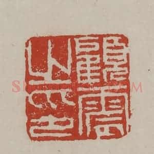 清代 丁敬篆刻 印谱《顾震之印》篆刻印章作品图片欣赏