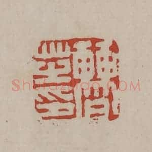 清代 丁敬篆刻 印谱《曹芝印》篆刻印章作品图片欣赏
