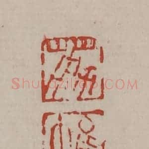 清代 丁敬篆刻 印谱《荔帷》篆刻印章作品图片欣赏