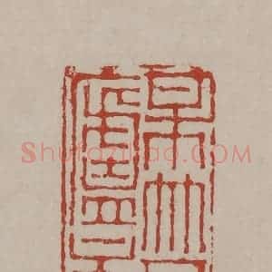 清代 丁敬篆刻 印谱《梅竹吾庐主人》篆刻印章作品图片欣赏