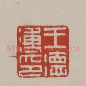 清代 丁敬篆刻 印谱《王德溥印》篆刻印章作品图片欣赏