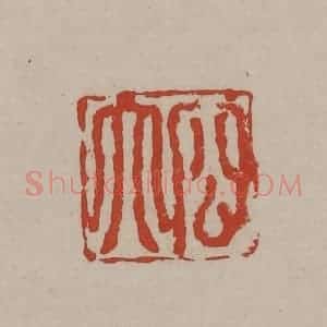 清代 丁敬篆刻 印谱《容大》篆刻印章作品图片欣赏