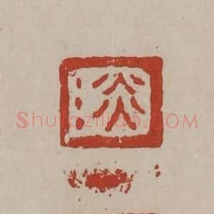 清代 丁敬篆刻 印谱《淡 和》篆刻印章作品图片欣赏