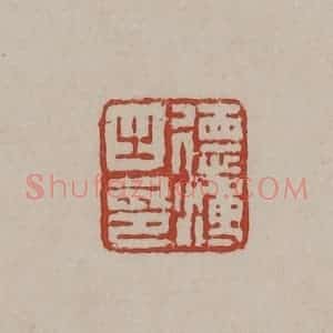 清代 丁敬篆刻 印谱《德溥之印》篆刻印章作品图片欣赏