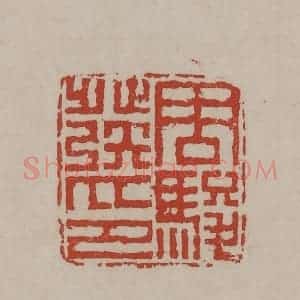清代 丁敬篆刻 印谱《周骏发印》篆刻印章作品图片欣赏