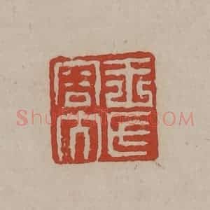 清代 丁敬篆刻 印谱《王氏容大》篆刻印章作品图片欣赏