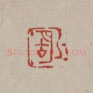 清代 丁敬篆刻 印谱《湖上》篆刻印章作品图片欣赏