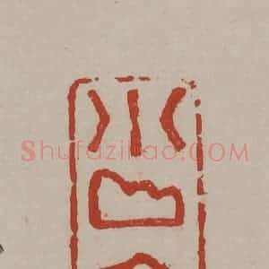 清代 丁敬篆刻 印谱《小山居》篆刻印章作品图片欣赏