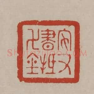 清代 丁敬篆刻 印谱《家书抵万金》篆刻印章作品图片欣赏
