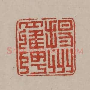 清代 丁敬篆刻 印谱《扬州罗聘》篆刻印章作品图片欣赏
