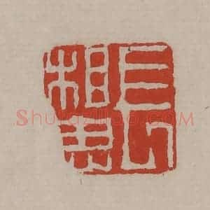 清代 丁敬篆刻 印谱《长相思》篆刻印章作品图片欣赏