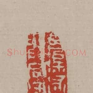 清代 丁敬篆刻 印谱《令渠述作与同游》篆刻印章作品图片欣赏