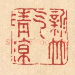 清代 强行健篆 印谱《新竹气清凉》篆刻印章作品图片欣赏
