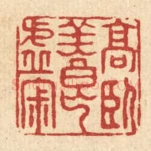 清代 项道玮篆 印谱《高卧养虚寂》篆刻印章作品图片欣赏