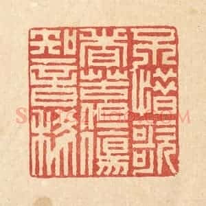 清代 徐鼎篆 印谱《不惜歌者苦 但伤知音稀》篆刻印章作品图片欣赏
