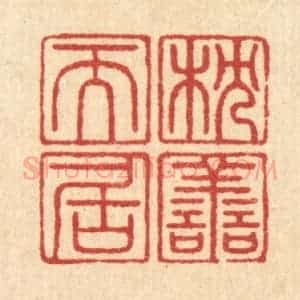 清代 周芬篆 印谱《枕善而居》篆刻印章作品图片欣赏