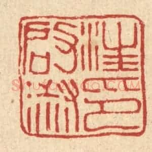 清代 桂馥篆 印谱《汪启淑印》篆刻印章作品图片欣赏